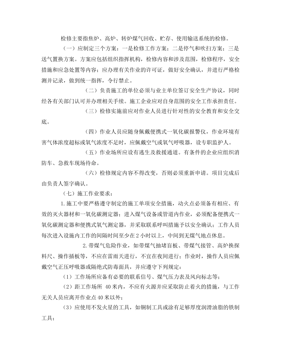 《安全管理》之冶金企业煤气安全管理重点内容 _第2页
