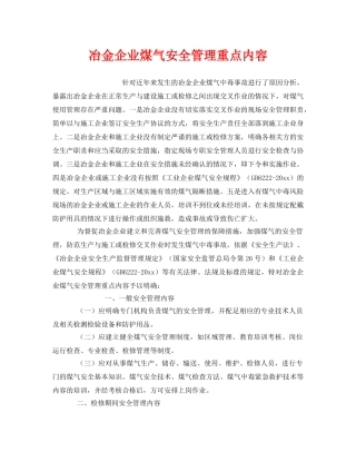 《安全管理》之冶金企业煤气安全管理重点内容 