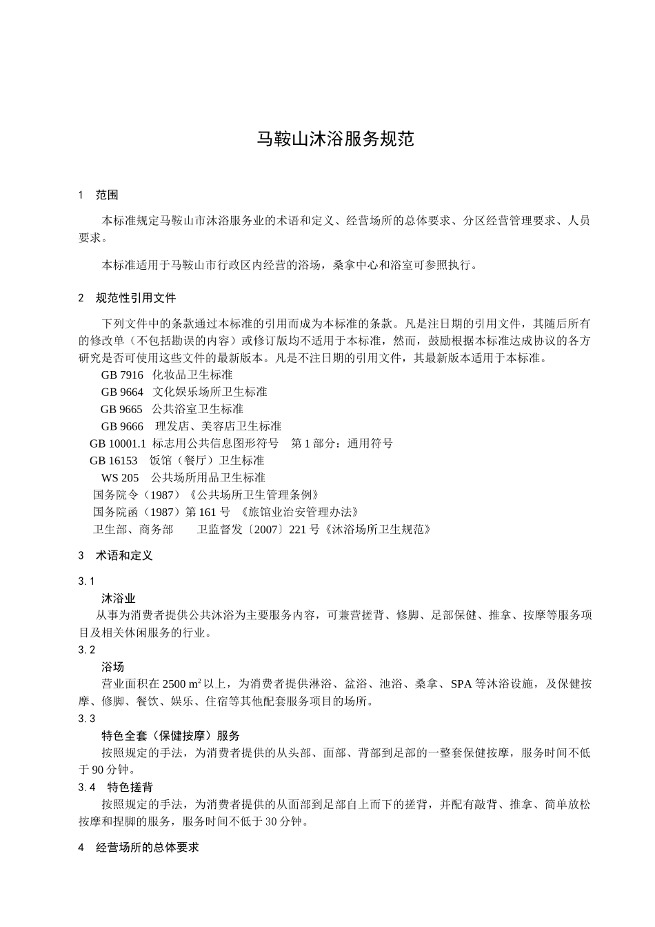 为了进一步加强全市沐浴服务业的管理_第3页