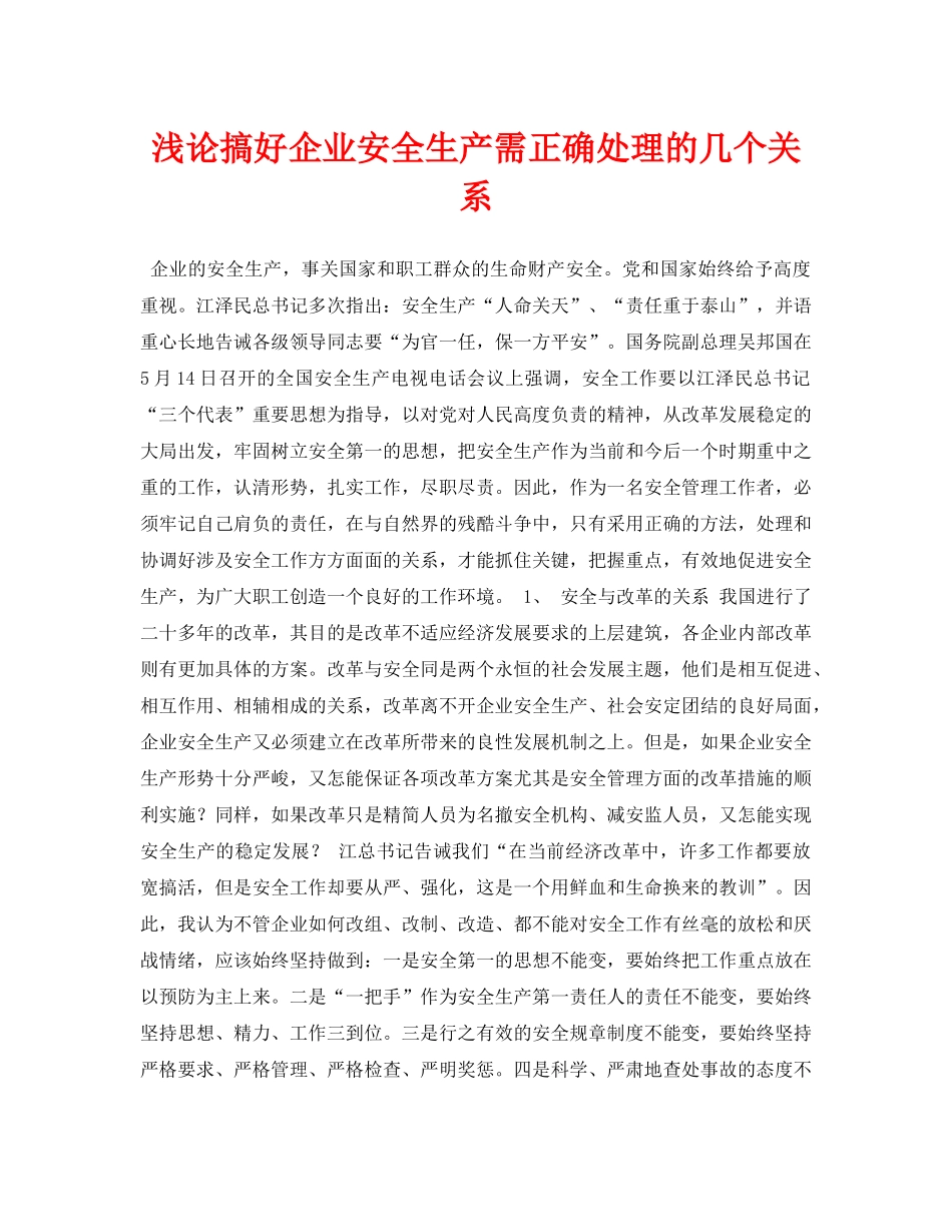 《安全管理论文》之浅论搞好企业安全生产需正确处理的几个关系 _第1页