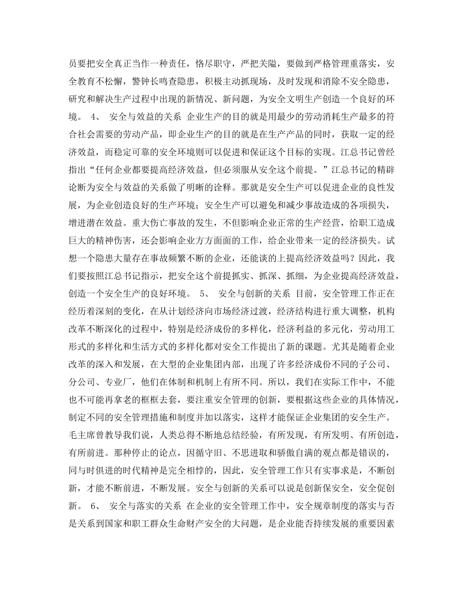 《安全管理论文》之浅论搞好企业安全生产需正确处理的几个关系 _第3页