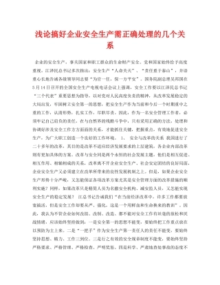 《安全管理论文》之浅论搞好企业安全生产需正确处理的几个关系 