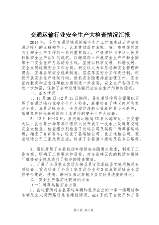 交通运输行业安全生产大检查情况汇报 