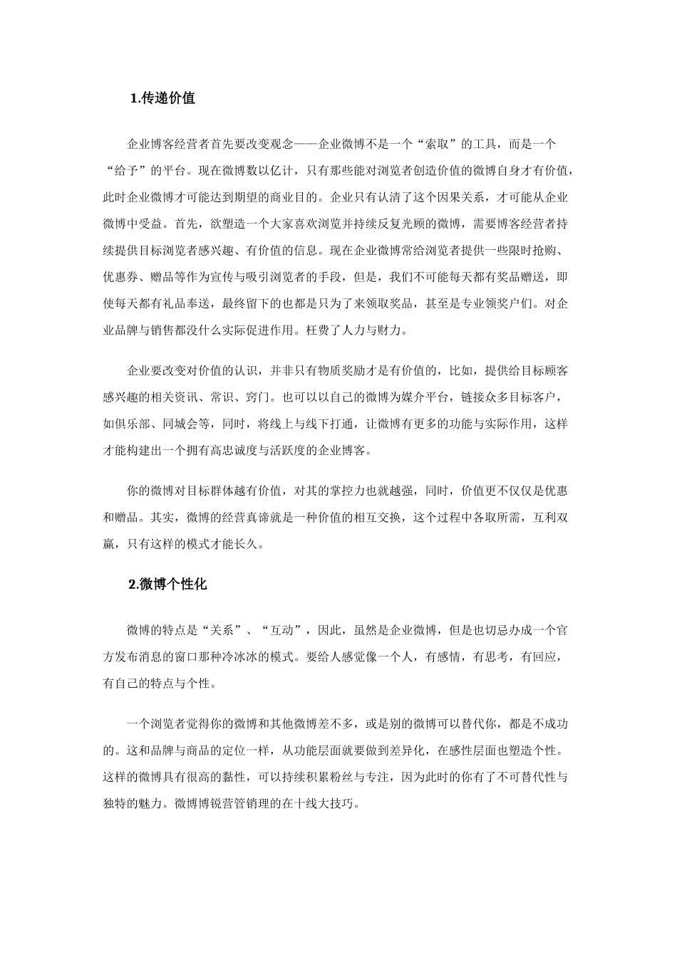 关于微博营销策略技巧_第2页