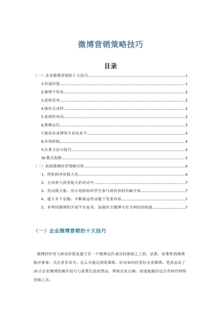 关于微博营销策略技巧