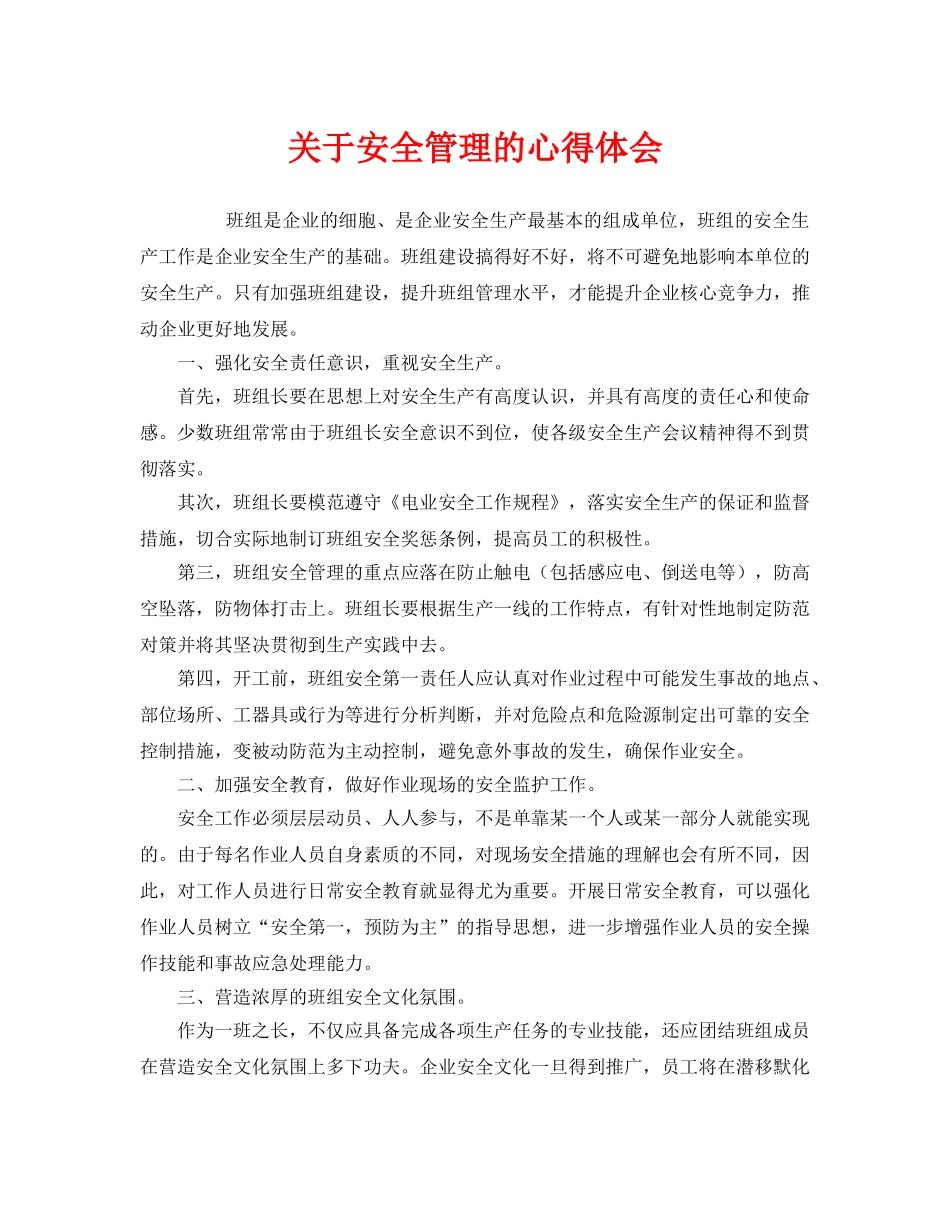 《安全管理文档》之关于安全管理的心得体会 _第1页