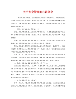 《安全管理文档》之关于安全管理的心得体会 