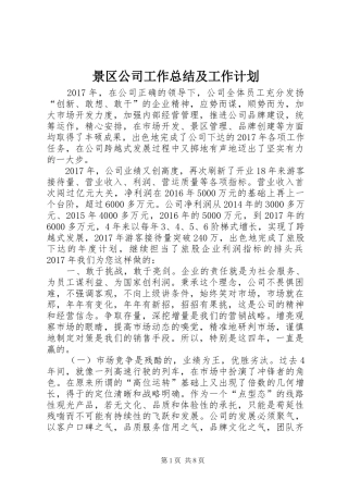 景区公司工作总结及工作计划