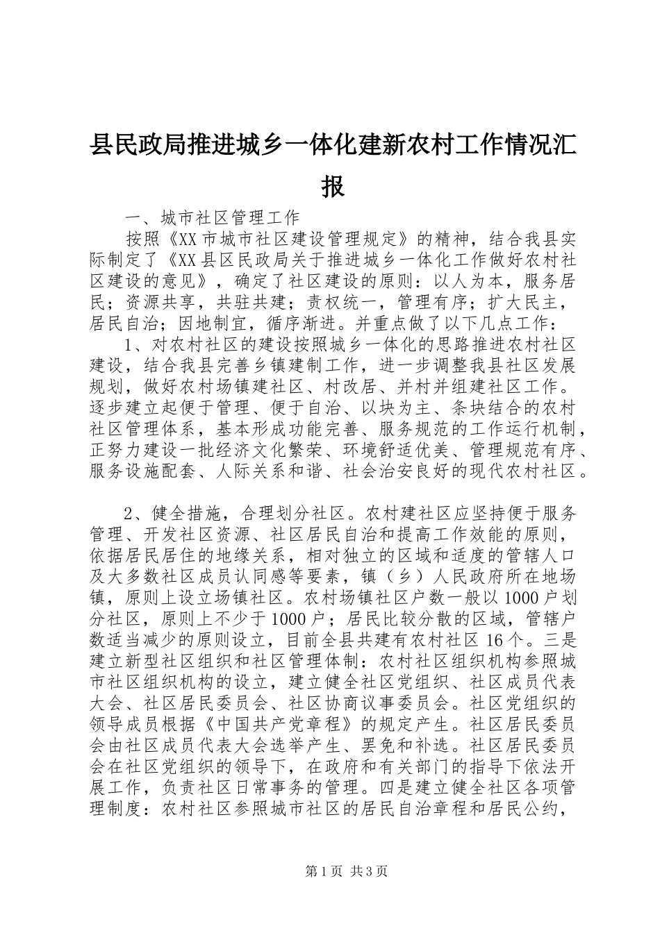 县民政局推进城乡一体化建新农村工作情况汇报 _第1页