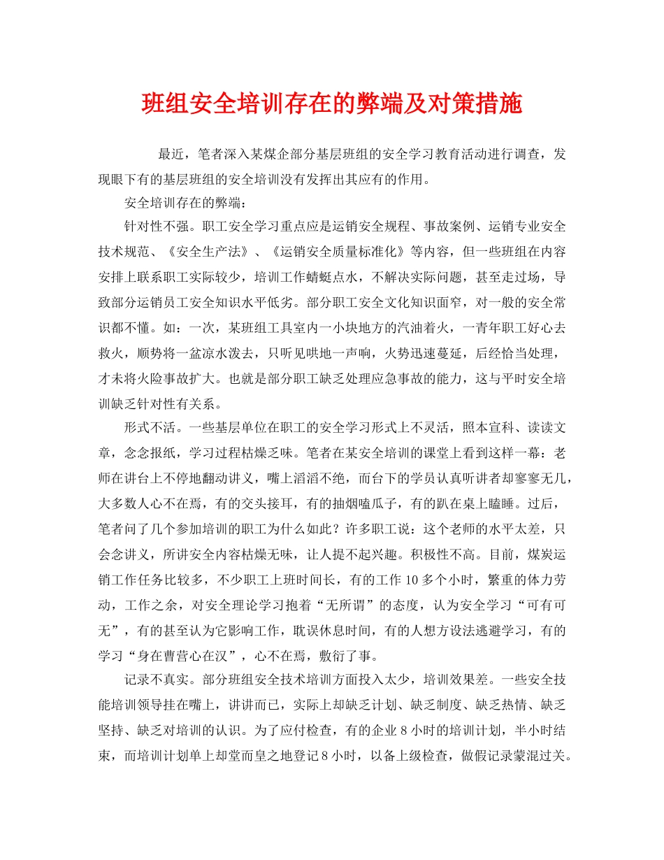 《安全管理》之班组安全培训存在的弊端及对策措施 _第1页