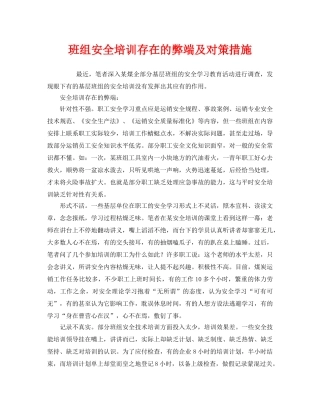《安全管理》之班组安全培训存在的弊端及对策措施 
