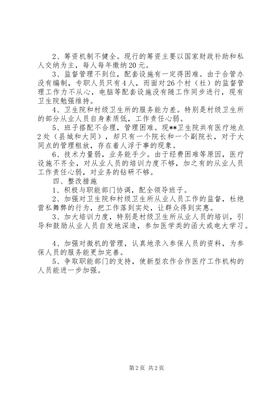 新型农合医疗工作状况调研报告 _第2页