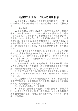 新型农合医疗工作状况调研报告 