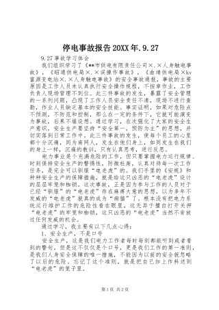 停电事故报告20XX年.9.27 (3)