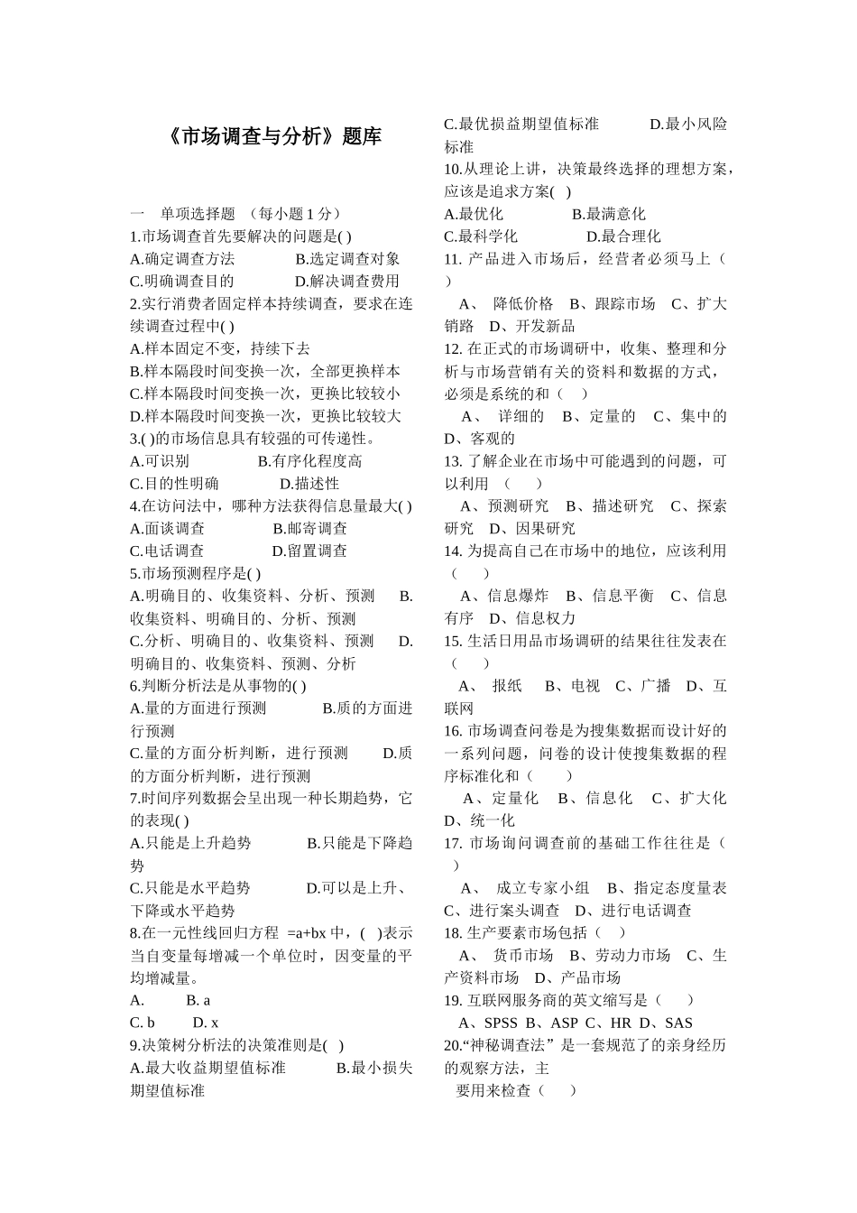 市场调查与分析题库及答案_第1页