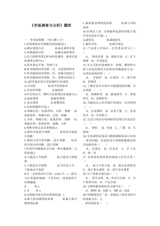 市场调查与分析题库及答案