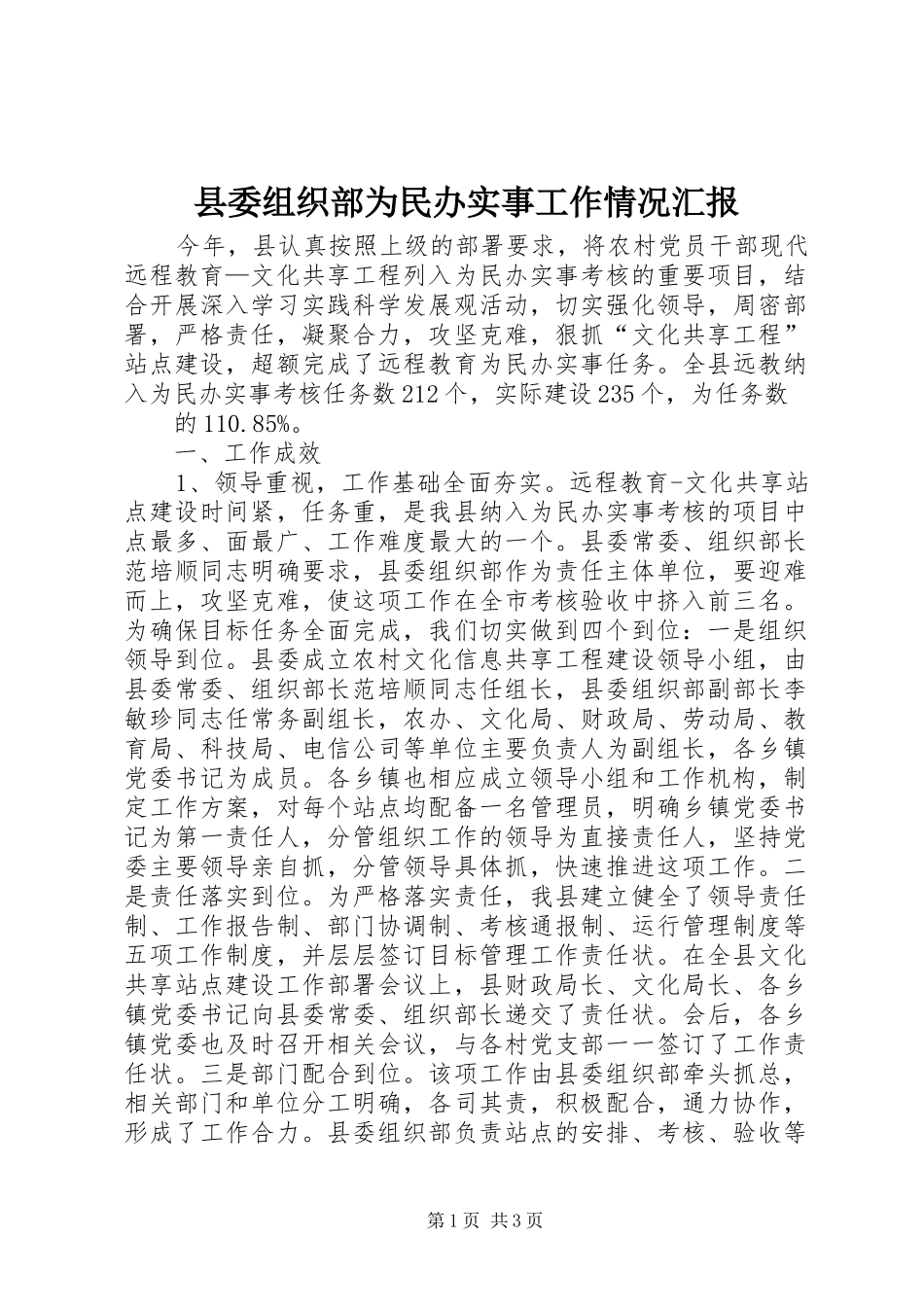 县委组织部为民办实事工作情况汇报 _第1页