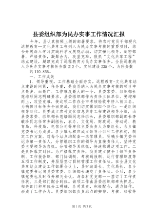 县委组织部为民办实事工作情况汇报 