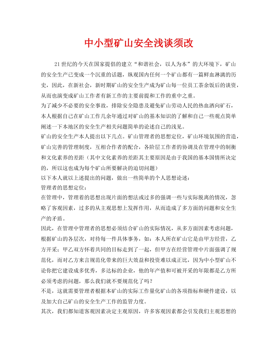 《安全管理》之中小型矿山安全浅谈须改 _第1页