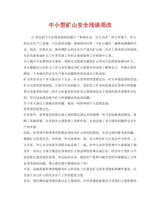 《安全管理》之中小型矿山安全浅谈须改 
