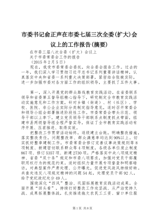 市委书记俞正声在市委七届三次全委(扩大)会议上的工作报告(摘要) 
