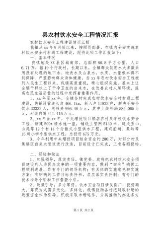 县农村饮水安全工程情况汇报 