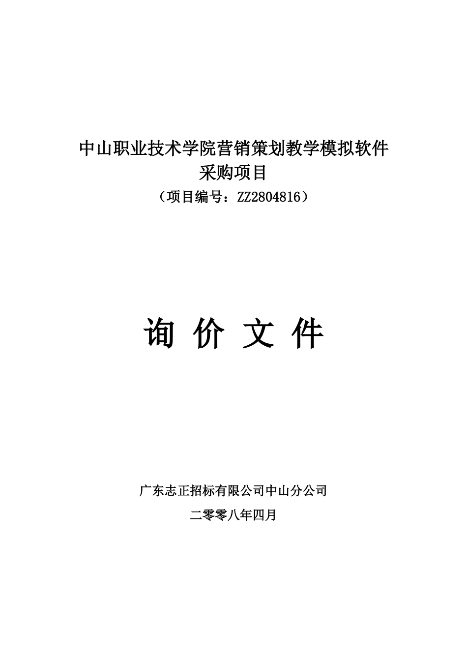 中山职业技术学院营销策划教学模拟软件采购项目_第1页