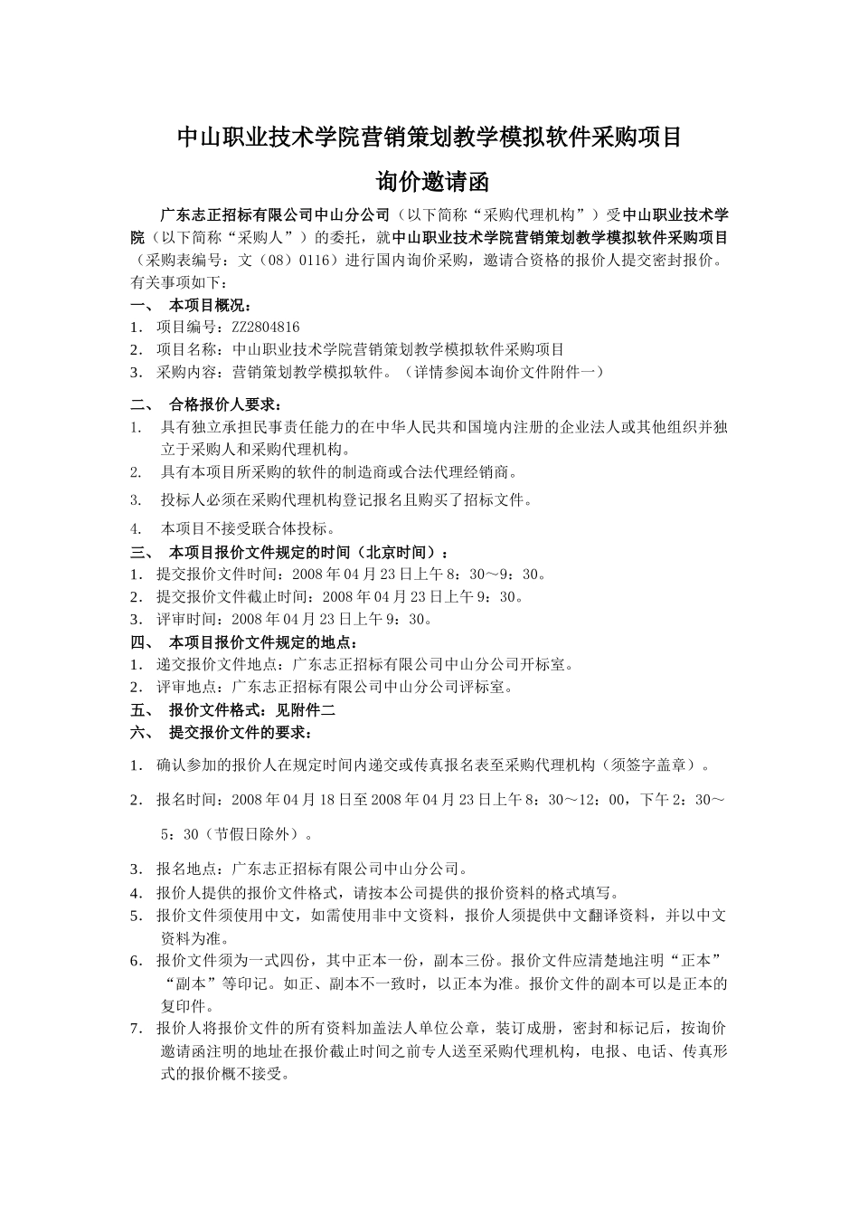 中山职业技术学院营销策划教学模拟软件采购项目_第2页