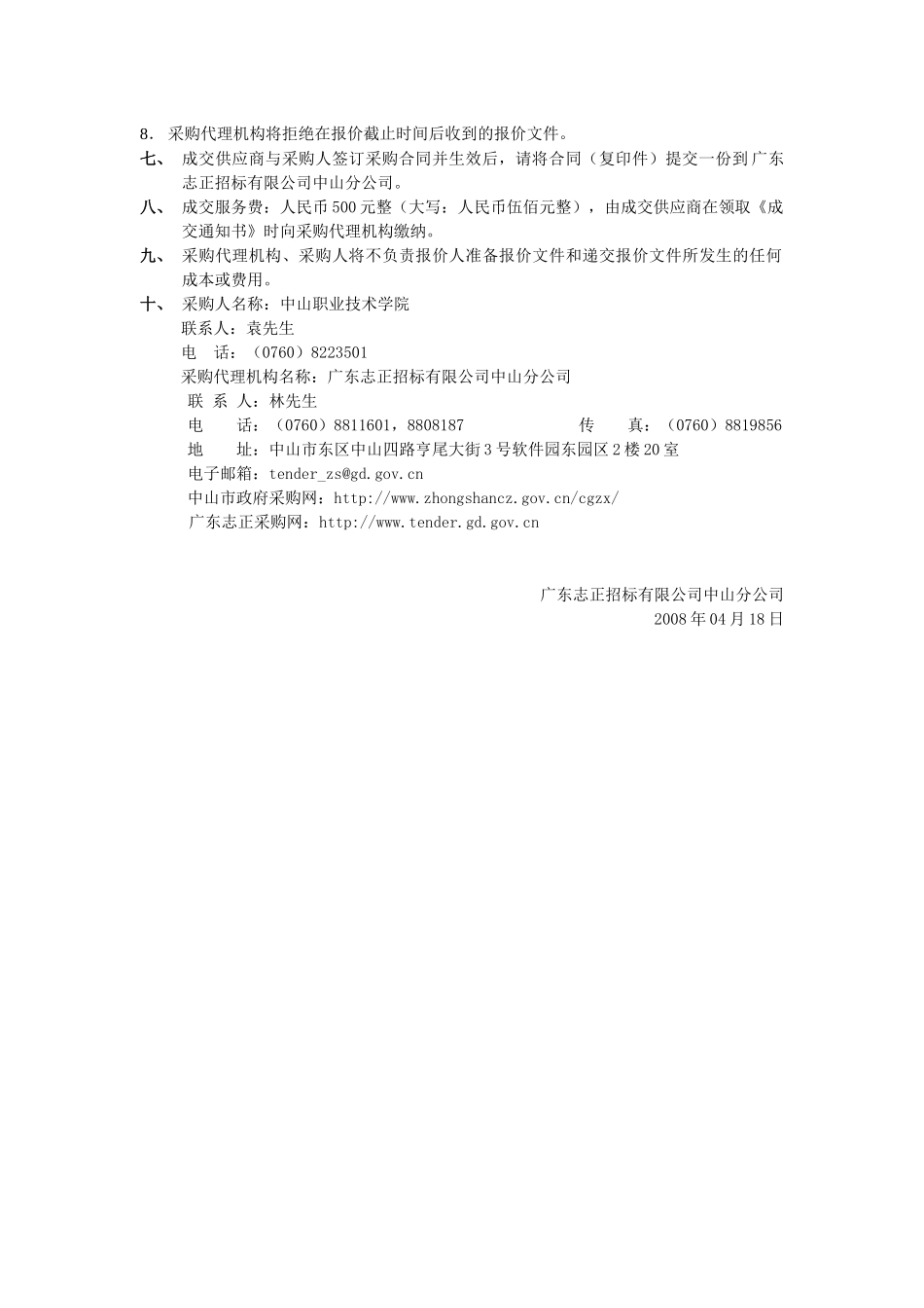 中山职业技术学院营销策划教学模拟软件采购项目_第3页