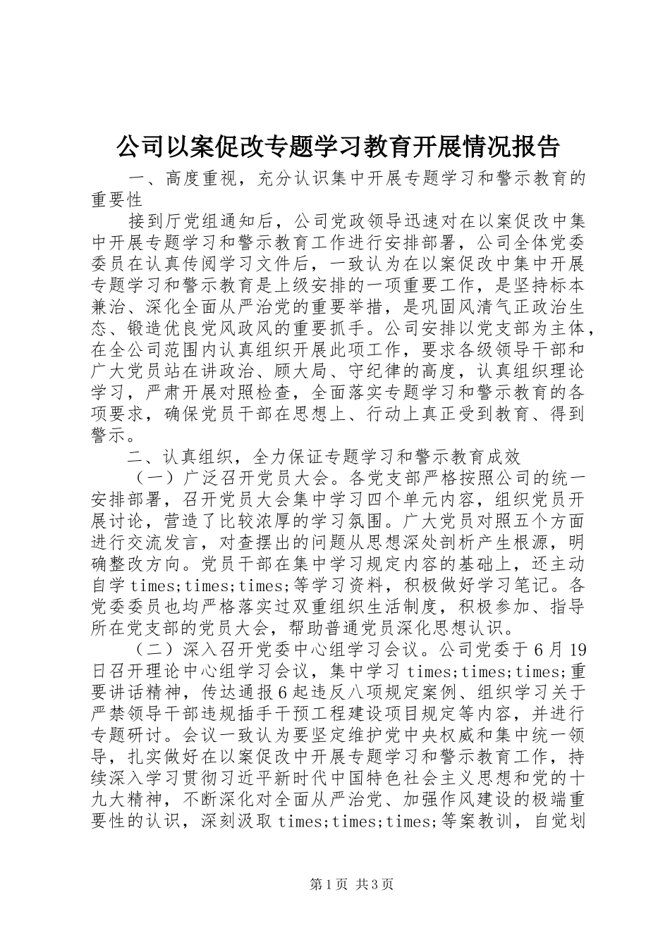 公司以案促改专题学习教育开展情况报告 _第1页