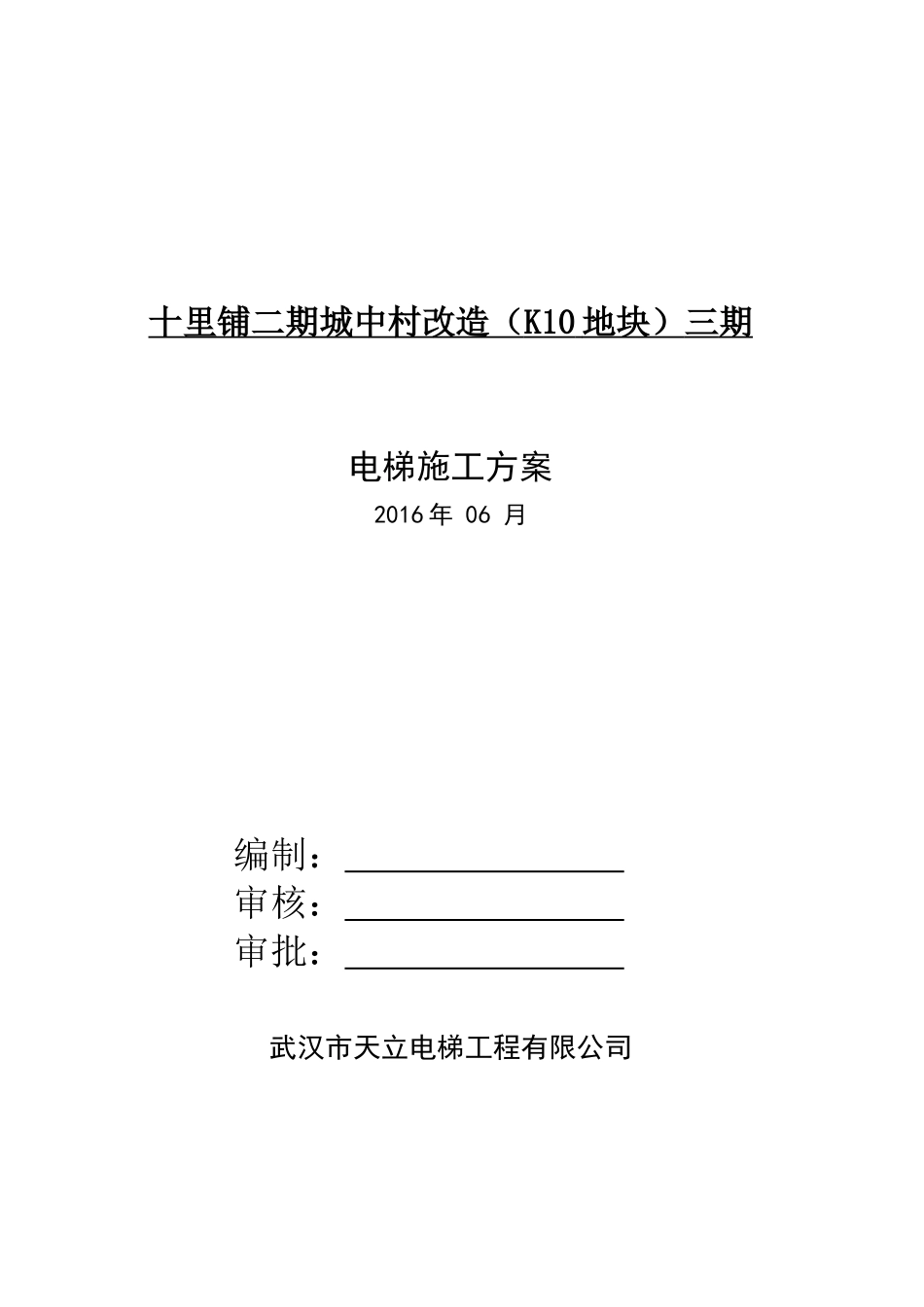 AN2工法电梯施工方案(直梯)_第1页