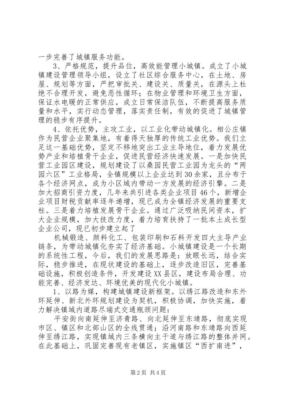 小城镇建设和新农村建设汇报材料[范文模版] _第2页