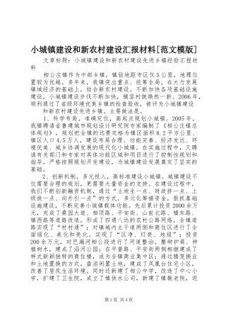 小城镇建设和新农村建设汇报材料[范文模版] 