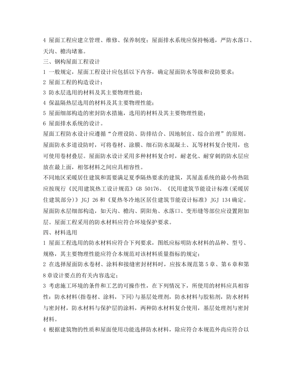 《安全管理》之钢结构屋面制作要注意哪些规范 _第2页