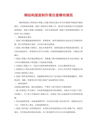 《安全管理》之钢结构屋面制作要注意哪些规范 