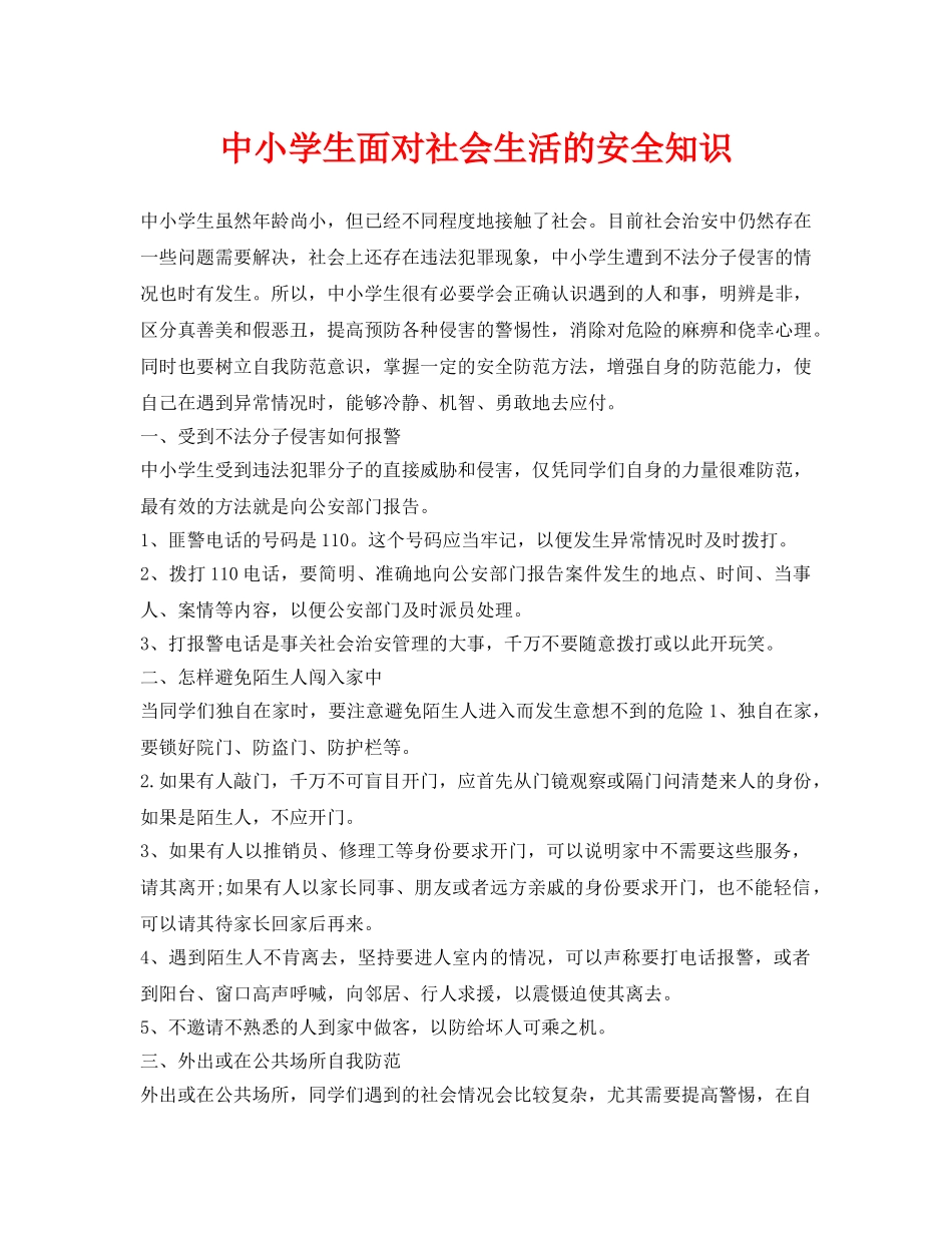 《安全常识-灾害防范》之中小学生面对社会生活的安全知识 _第1页