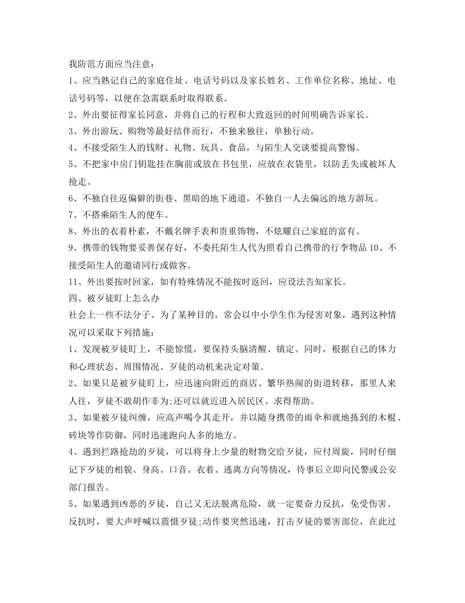 《安全常识-灾害防范》之中小学生面对社会生活的安全知识 _第2页