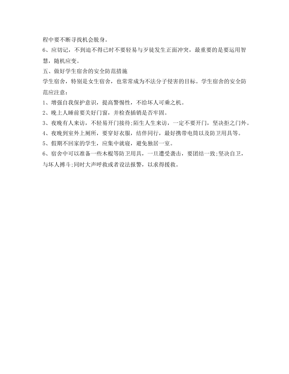 《安全常识-灾害防范》之中小学生面对社会生活的安全知识 _第3页