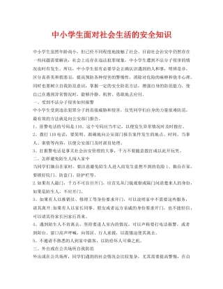 《安全常识-灾害防范》之中小学生面对社会生活的安全知识 