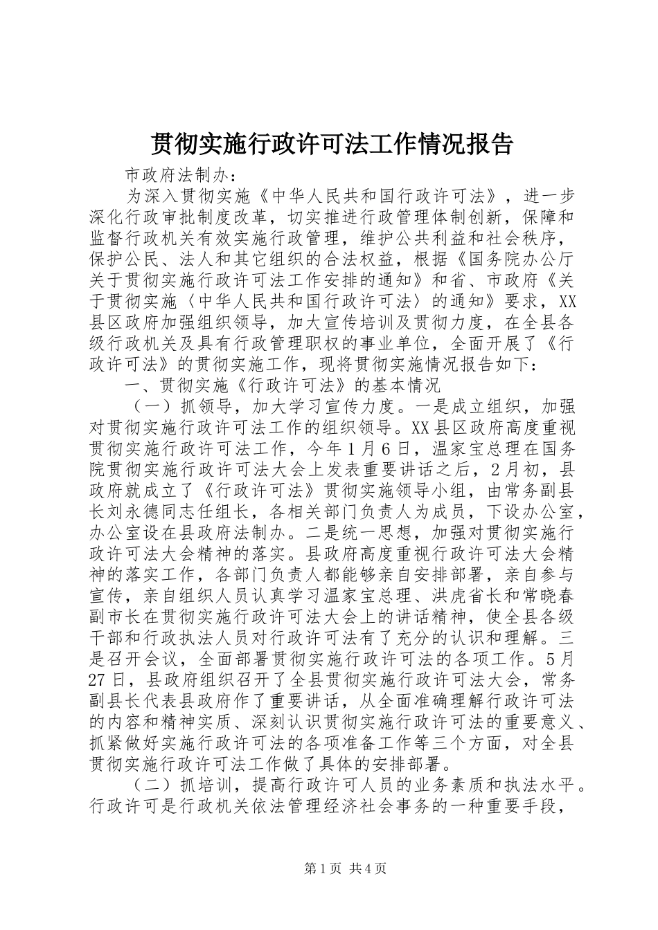 贯彻实施行政许可法工作情况报告 _第1页