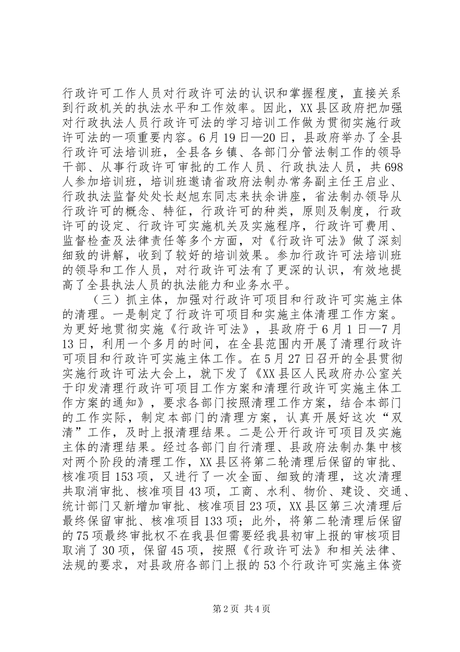贯彻实施行政许可法工作情况报告 _第2页