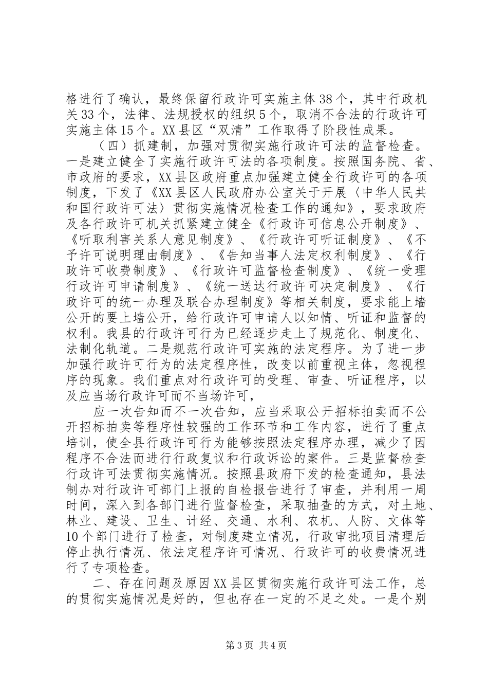贯彻实施行政许可法工作情况报告 _第3页