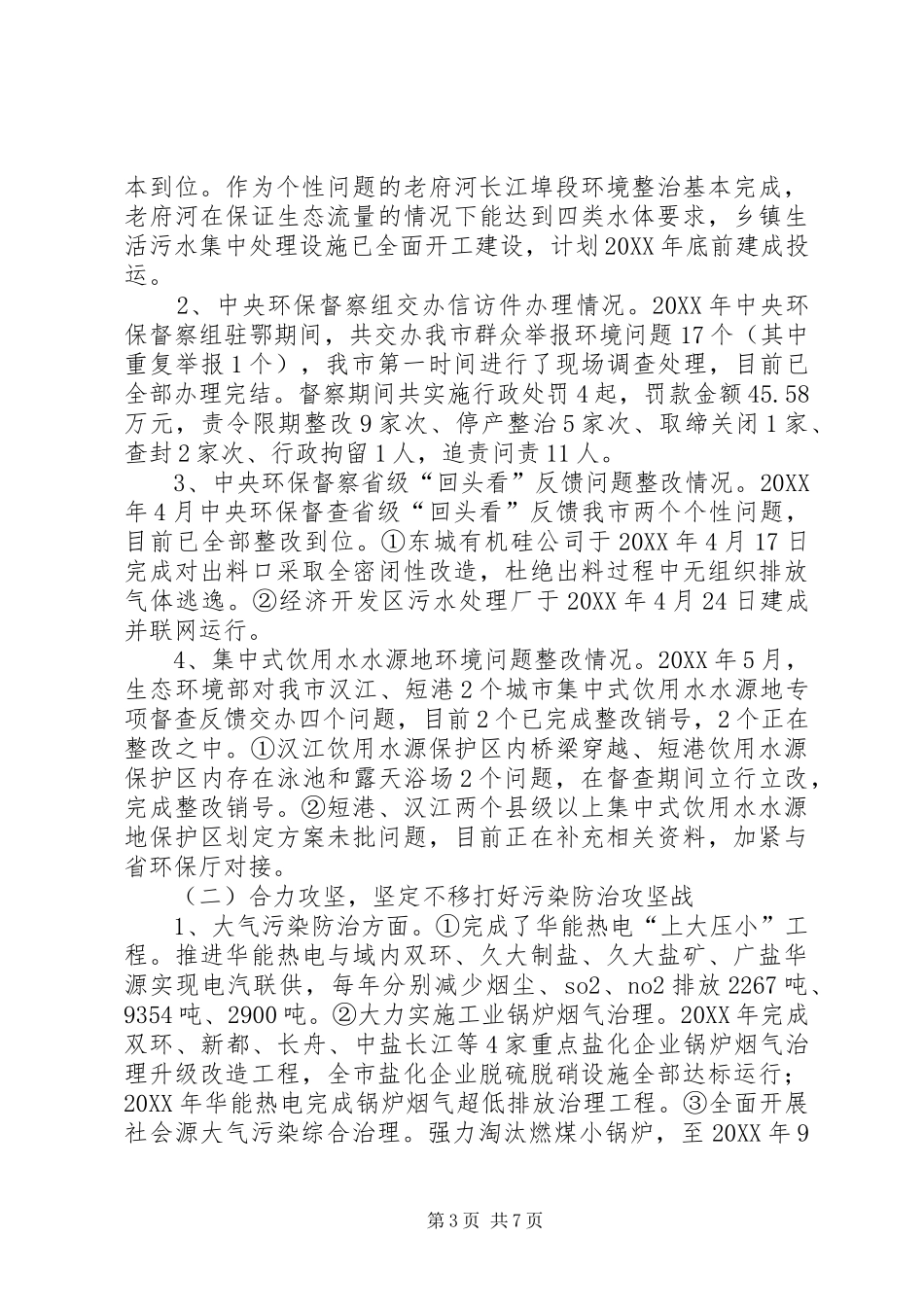 全市环境保护工作情况汇报 _第3页