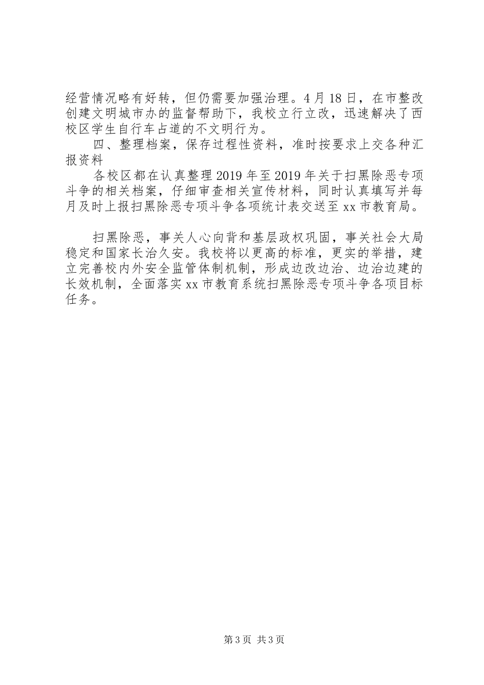中学20XX年扫黑除恶专项斗争问题整改自查报告 (3)_第3页