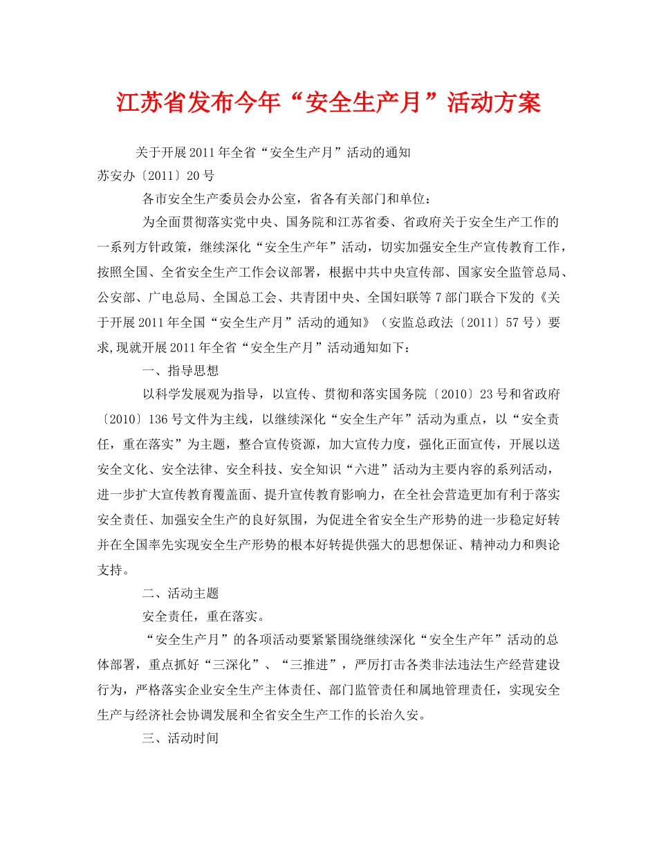 《安全管理文档》之江苏省发布今年“安全生产月”活动方案 _第1页