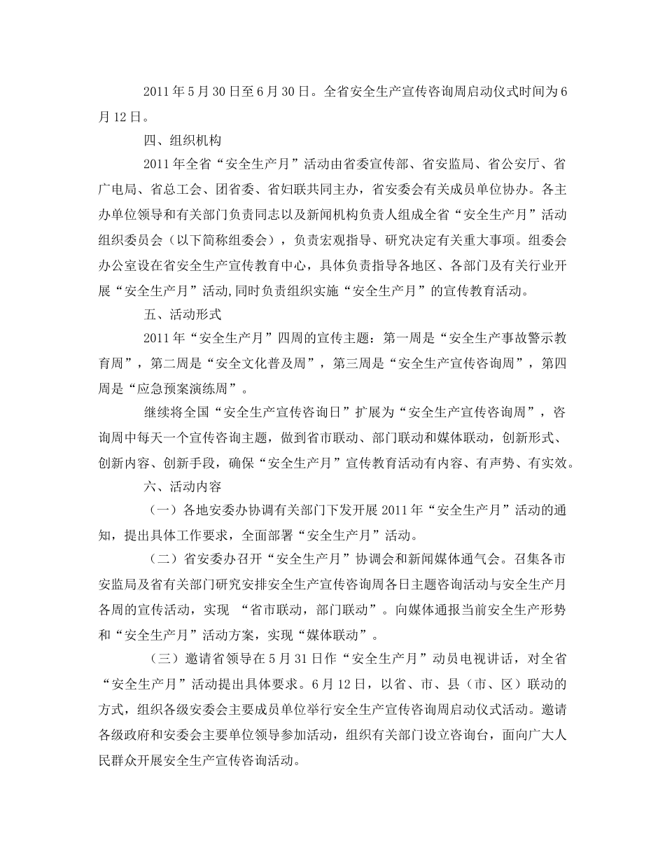 《安全管理文档》之江苏省发布今年“安全生产月”活动方案 _第2页