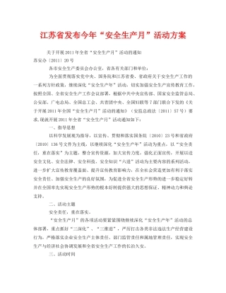 《安全管理文档》之江苏省发布今年“安全生产月”活动方案 