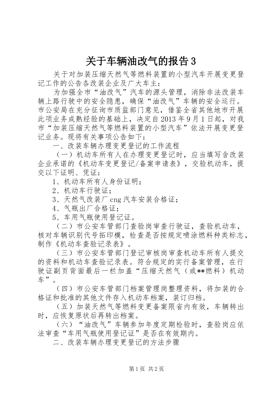 关于车辆油改气的报告3 _第1页