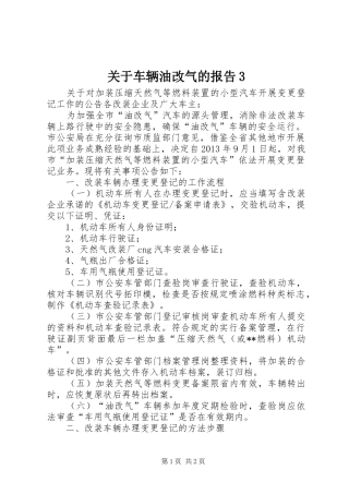 关于车辆油改气的报告3 