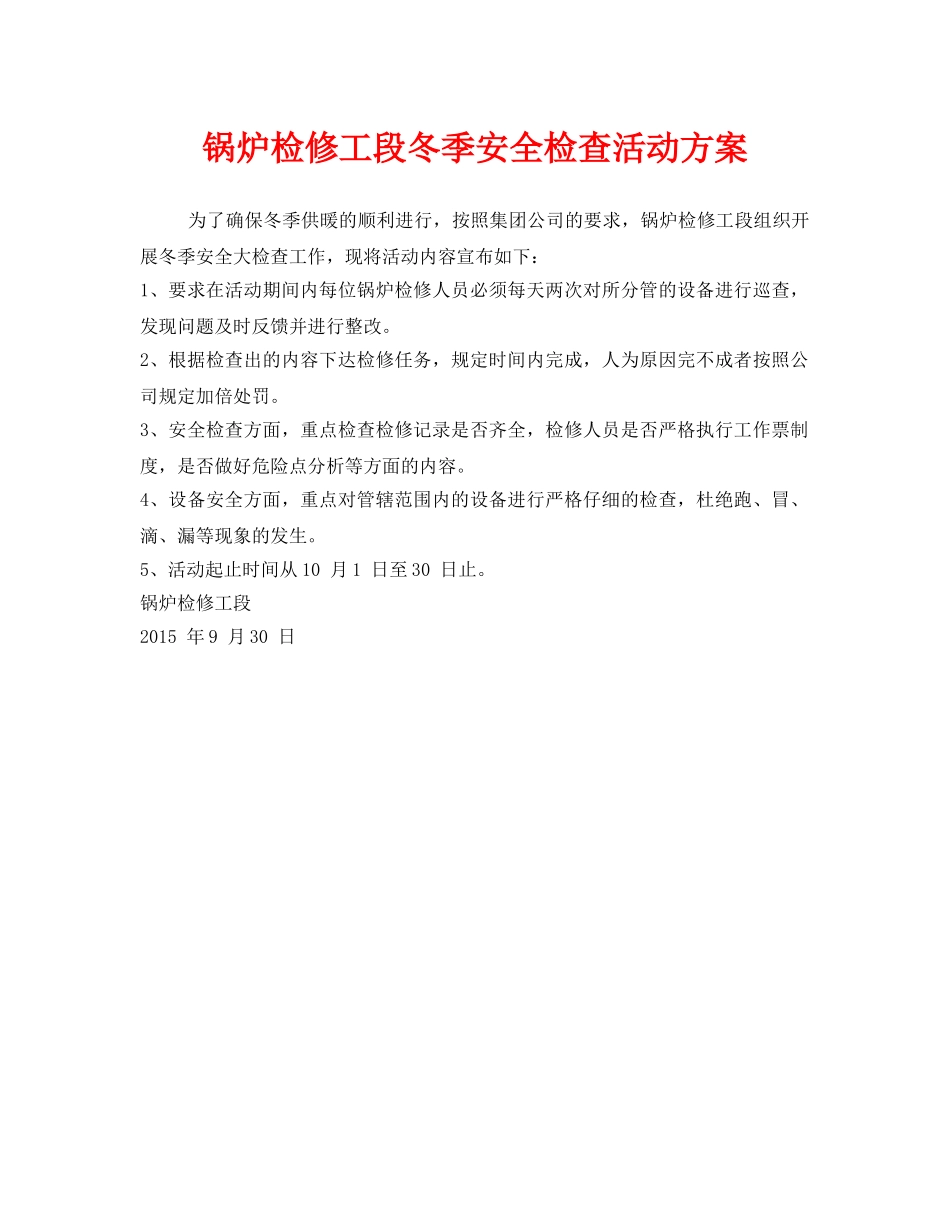 《安全管理文档》之锅炉检修工段冬季安全检查活动方案 _第1页